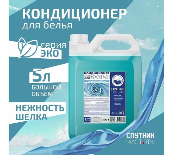 Кондиционер для белья Спутник чистоты ЭКО "нежность шелка", 5л, ПНД 4673752767864