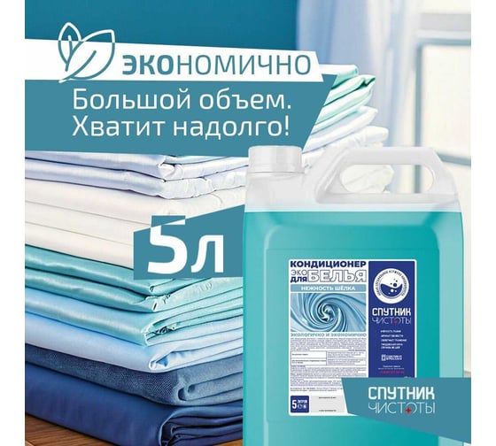 Кондиционер для белья Спутник чистоты ЭКО "нежность шелка", 5л, ПНД 4673752767864