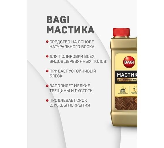 Средство для полировки полов Bagi МАСТИКА 500 мл
