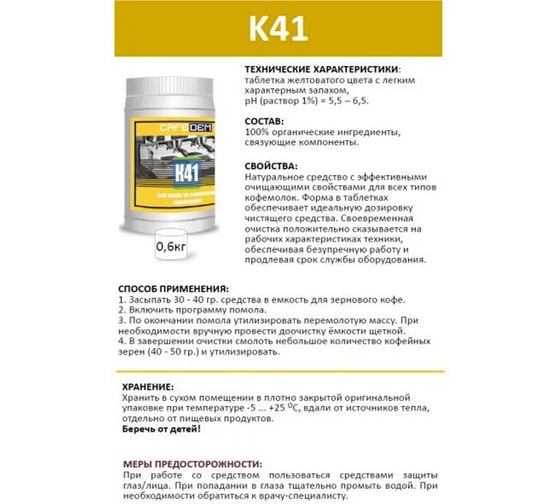 Средство для очистки кофемолок ОФИСМАГ CAFEDEM К41, порошок, 600 г 30968 456891