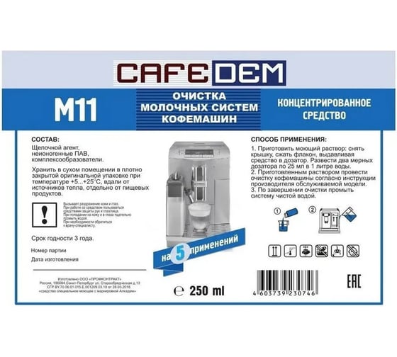Средство для очистки молочных систем кофемашин ОФИСМАГ CAFEDEM M11, жидкость, 250 мл 30746 456893