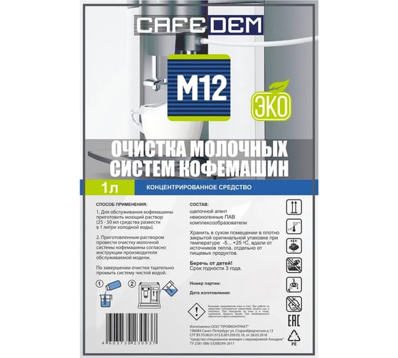Средство для очистки молочных систем кофемашин ОФИСМАГ CAFEDEM M12 ЭКО, жидкость, 1000 мл 30937 456884