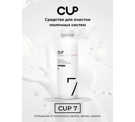 Средство для очистки молочных систем кофемашин ОФИСМАГ CUP 7, 1000 мл, жидкость 10067 608292