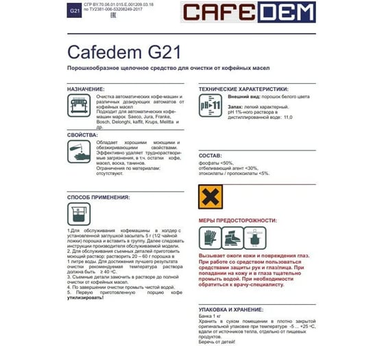 Средство для удаления кофейных масел ОФИСМАГ CAFEDEM G21, порошок, 1000 г 30067 456887