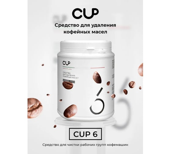 Средство для удаления кофейных масел ОФИСМАГ CUP 6, 1000 гр, порошок 10043 608291