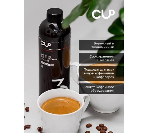 Средство для удаления накипи в кофемашинах, чайниках, утюгах ОФИСМАГ CUP 3, 1000 мл, жидкость 10012 608288
