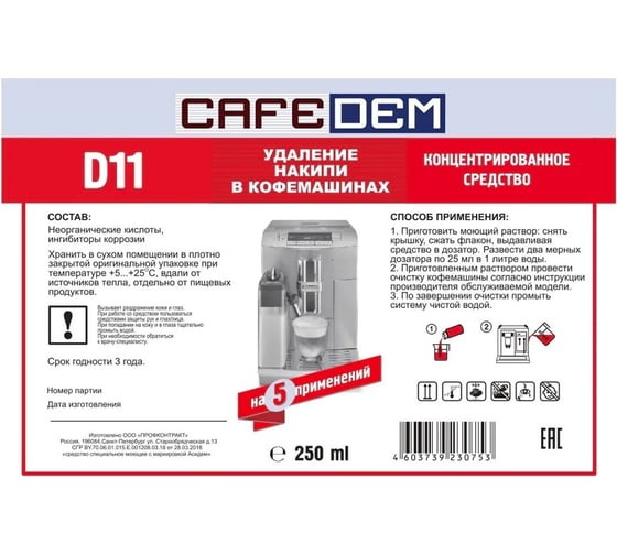 Средство от накипи для кофемашин ОФИСМАГ CAFEDEM D11, жидкость, 250 мл 30753 456892