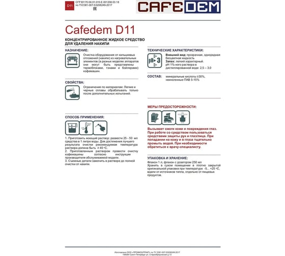 Средство от накипи для кофемашин ОФИСМАГ CAFEDEM D11, жидкость, 1000 мл 30050 456881