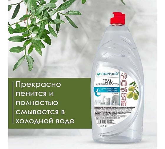 Гель для мытья посуды Тысяча Озер Olive oil с органическим маслом оливы, без красителей, 900 мл 1454