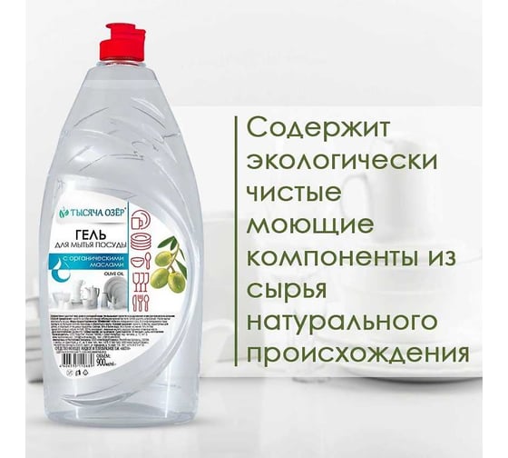 Гель для мытья посуды Тысяча Озер Olive oil с органическим маслом оливы, без красителей, 900 мл 1454