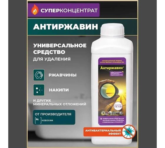 Средство для промывки и очистки котлов, бойлеров, систем отопления и трубопроводов, баков, змеевиков и тепловентиляторов Антиржавин концентрат на 10л, от накипи, ржавчины и других известковых отложений, 1л