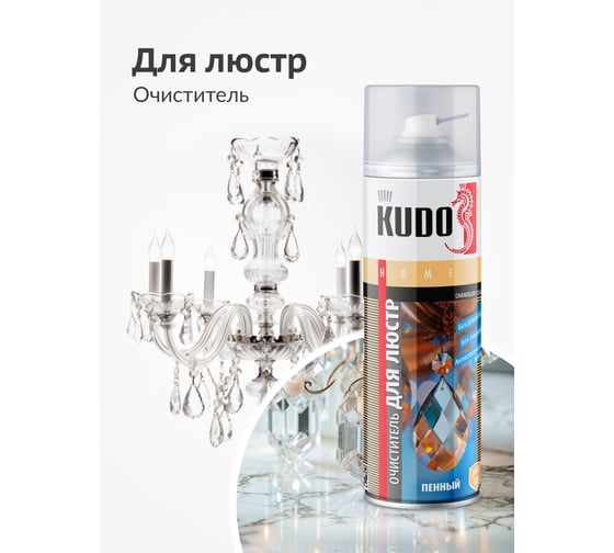 Очиститель для люстр KUDO пенный KU-H408