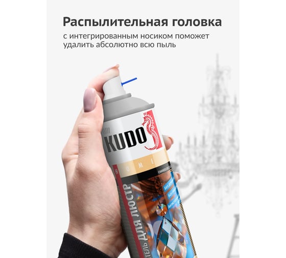 Очиститель для люстр KUDO пенный KU-H408