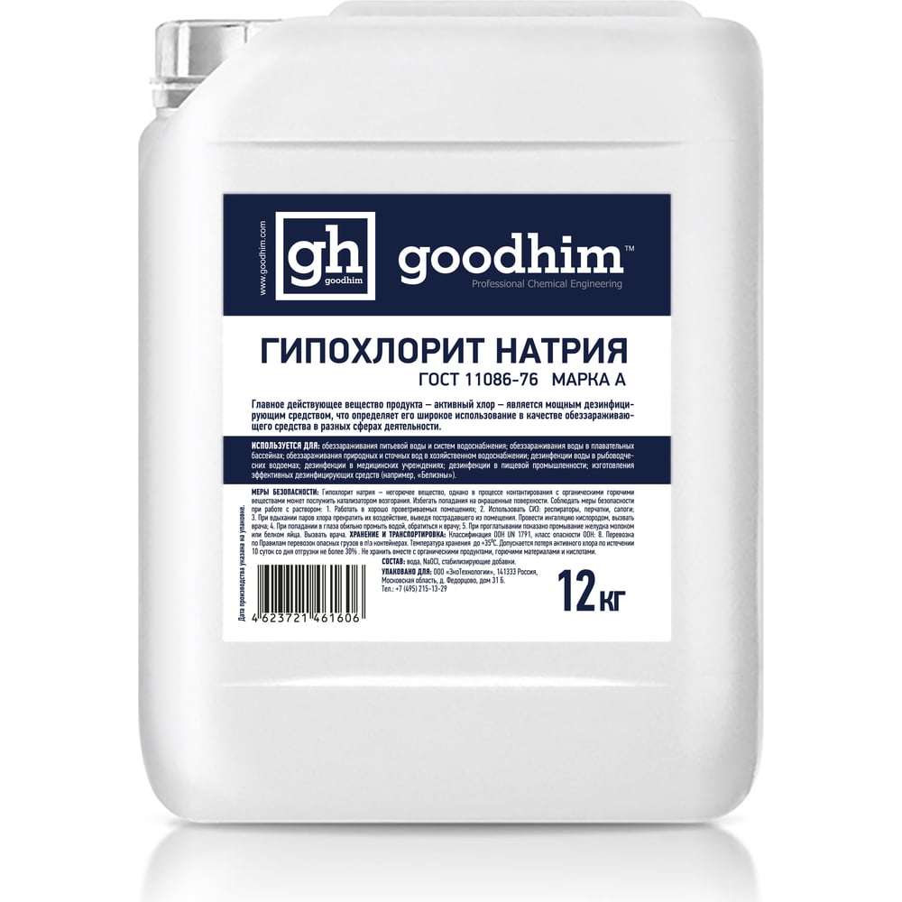 Гипохлорит натрия GOODHIM МАРКА А 12 кг 61606 - выгодная цена, отзывы .