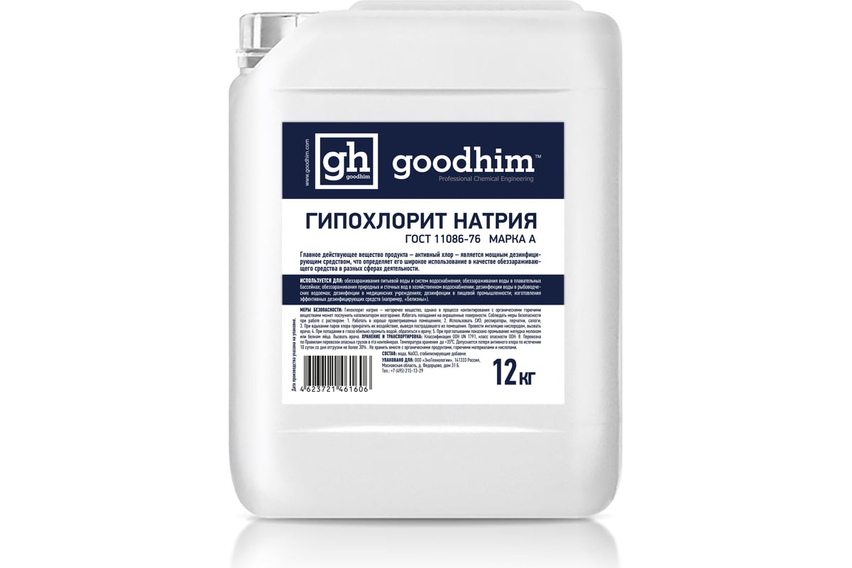 Goodhim Гипохлорит Натрия МАРКА А, 12 кг