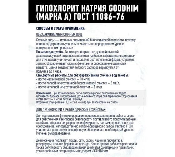 Гипохлорит натрия GOODHIM МАРКА А 12 кг 61606