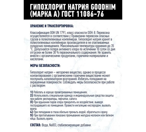 Гипохлорит натрия GOODHIM МАРКА А 12 кг 61606