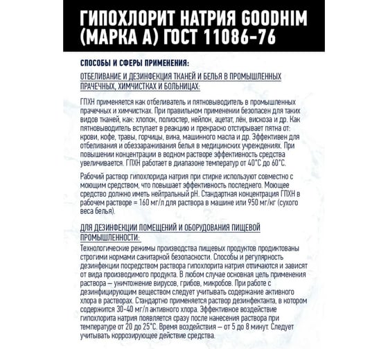 Гипохлорит натрия GOODHIM МАРКА А 12 кг 61606
