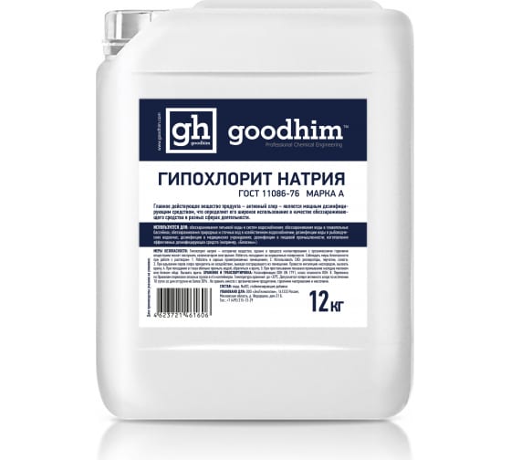 Гипохлорит натрия GOODHIM МАРКА А 12 кг 61606 1