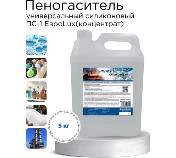 Пеногаситель ХИМЭКСИ силиконовый ПС-1 ЕвроLux (концентрат) 5кг 12007