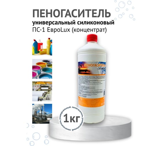 Пеногаситель ХИМЭКСИ ПС-1 концентрат 1кг 12006