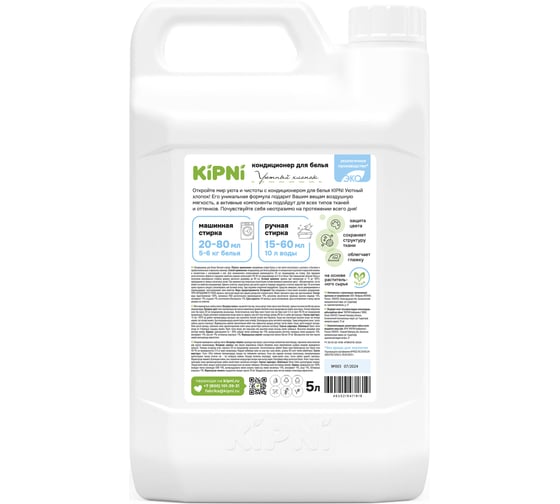 Кондиционер для белья KIPNI "Уютный хлопок", канистра 5 л 4620219471819