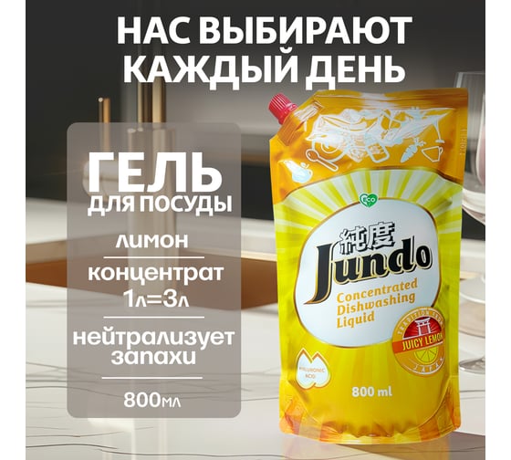 Гель Jundo Juicy Lemon ЭКО концентрат с гиалуроновой кислотой, 800 мл 4903720020029 1
