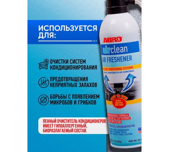 Очиститель кондиционеров ABRO 255 г AC-100