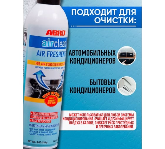 Очиститель кондиционеров ABRO 255 г AC-100