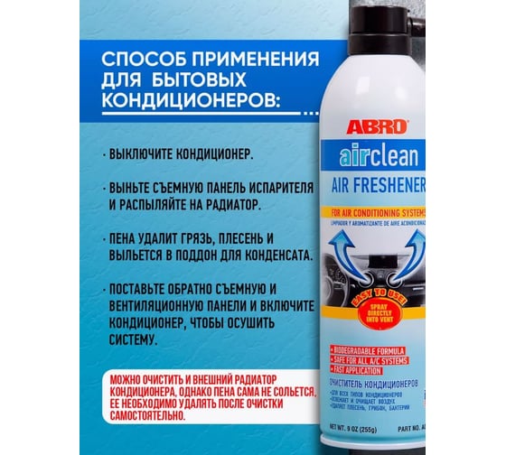 Очиститель кондиционеров ABRO 255 г AC-100