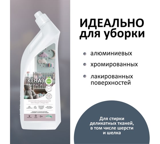 Средство для очистки различных поверхностей КЕНАЗ мульти, для мытья пола, для выведения пятен вина, чистка мебели, 0.8 л 810147