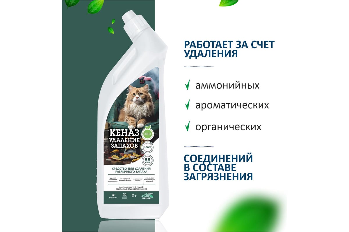 Поглотитель неприятного запаха КЕНАЗ средство для уборки, удаление запахов  животных, 0.8 л 809868