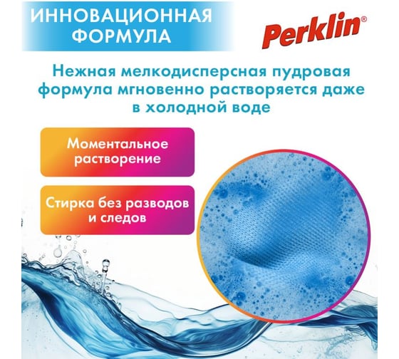Стиральный порошок автомат LAIMA PERKLIN ULTRA Color, улучшенная формула, 1.5 кг универсальный, 700605