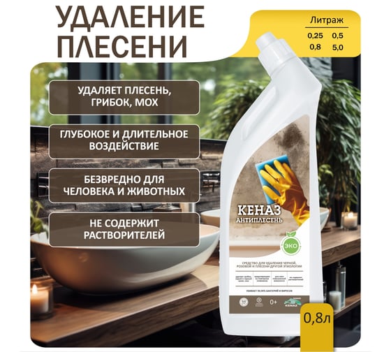 Средство для удаления плесени и грибка КЕНАЗ антиплесень 0.8 л 810024