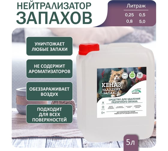 Средство от запахов КЕНАЗ нейтрализатор поглотитель вони мочи, меток, удаление запахов, 5 л 809882