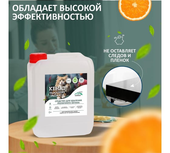 Средство от запахов КЕНАЗ нейтрализатор поглотитель вони мочи, меток, удаление запахов, 5 л 809882