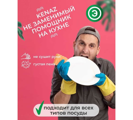 Средство для мытья посуды КЕНАЗ антижир, 5 л 137854