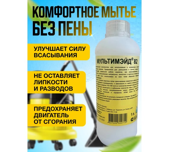 Пеногаситель для использования в поломоечных системах и экстракторных машинах Мультимэйд 82 1л 4607002302710