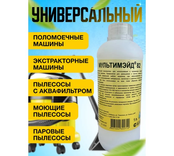 Пеногаситель для использования в поломоечных системах и экстракторных машинах Мультимэйд 82 1л 4607002302710