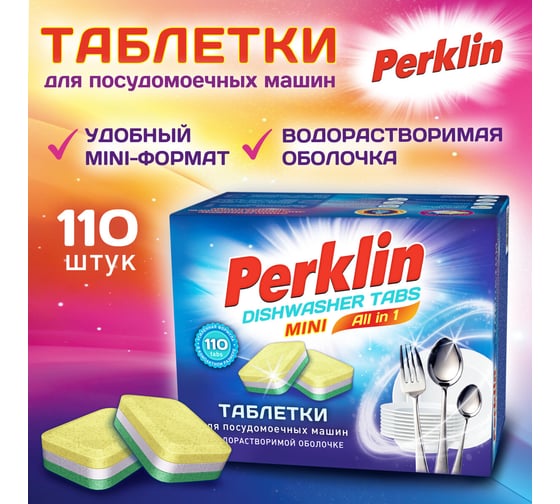 Таблетки для посудомоечных машин ОФИСМАГ Perklin MINI TABS 110шт ALL in 1, растворимая оболочка 609647