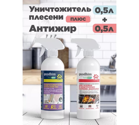 Набор Goodhim Уничтожитель плесени & Универсальный очиститель барбекю, мангалов № 2 51726