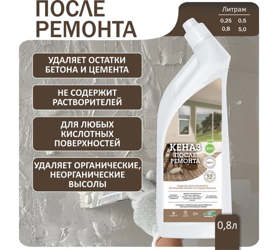 Средство для удаления известкового и цементного налета после ремонта КЕНАЗ 0.8 л 809721