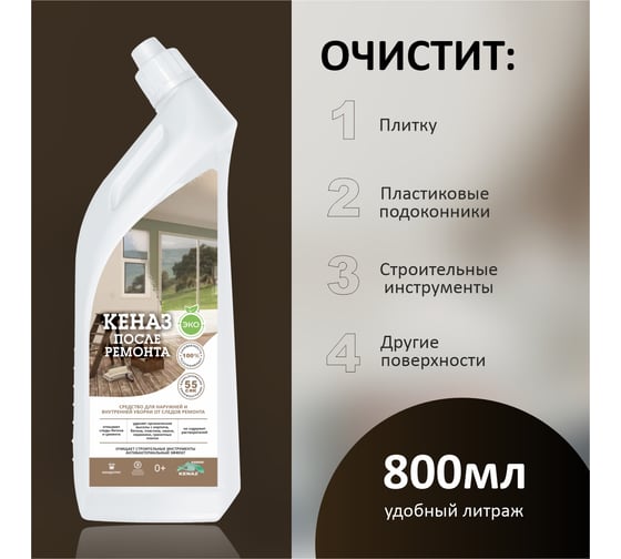Средство для удаления известкового и цементного налета после ремонта КЕНАЗ 0.8 л 809721