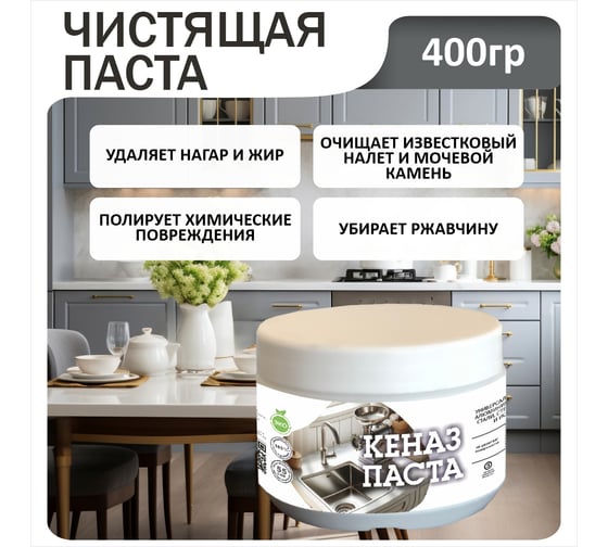 Чистящее средство от налета и ржавчины КЕНАЗ крем-паста для уборки 820245