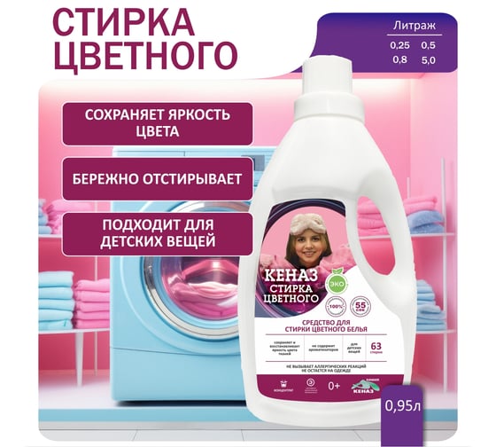 Гель для стирки белья КЕНАЗ жидкий стиральный порошок для черного, цветного белья и детской одежды, гипоаллергенный 0.95 л 810178