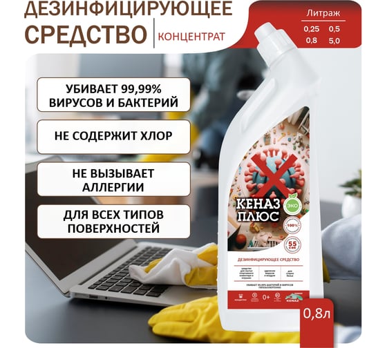 Бесхлорное дезинфицирующее средство КЕНАЗ плюс дезинфекция инструментов, поверхностей, пола, воздуха, 0.8 л 809806