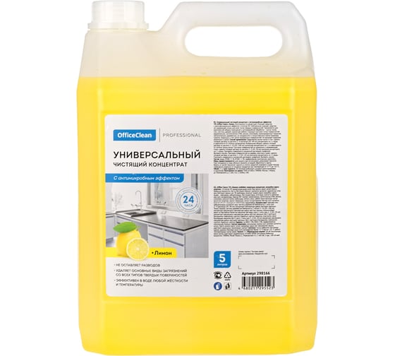 Антимикробный универсальный чистящий концентрат OfficeClean Professional Лимон 5 л, канистра 298166