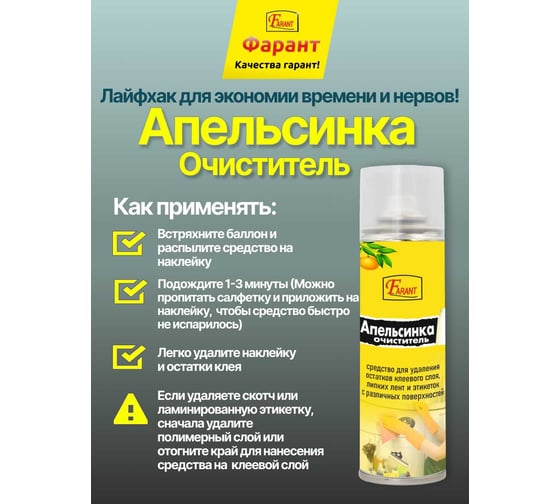 Очиститель клеевого слоя скотча и этикеток Farant Апельсинка 210 мл f-14