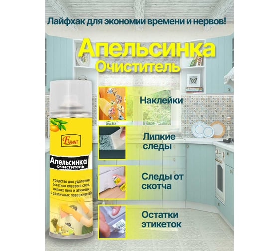 Очиститель клеевого слоя скотча и этикеток Farant Апельсинка 210 мл f-14