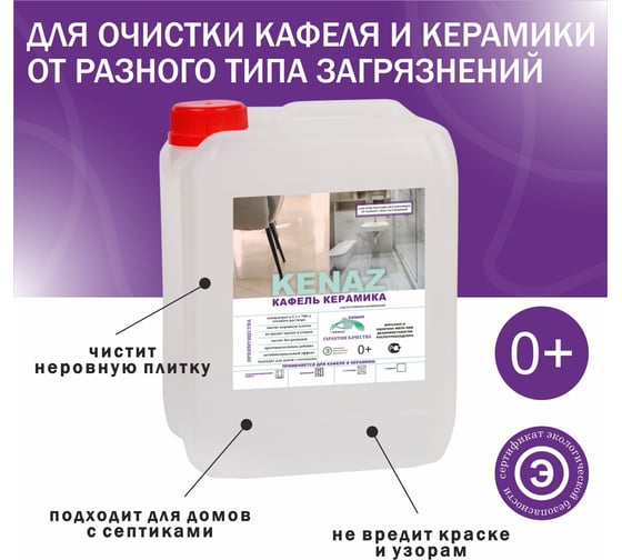 Средство для очищения кафеля и керамики КЕНАЗ для плитки, для мытья пола и стен без разводов, гипоаллергенное, 5 л 138127